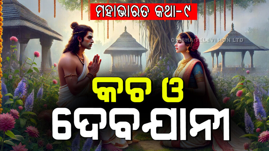 Mahabharat Story: ମରଣ ପରେ ବି ଆଉ ଥରେ ଜୀବନକୁ ଫେରି ଆସିବାର ରାସ୍ତା