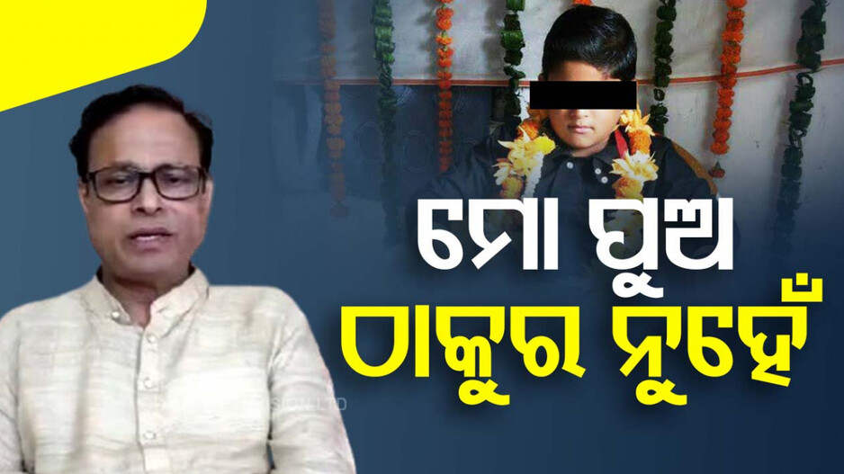Odisha Kalki Avatar Puja Incident: 'ମୋ ପୁଅ ଠାକୁର ବୋଲି ମୁଁ କେବେ କହିନାହିଁ'