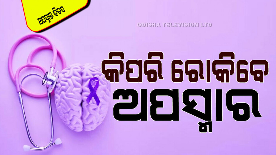 National Epilepsy Day 2024: ସାଂଘାତିକ ହୋଇପାରେ ଅପସ୍ମାର; ଜାଣନ୍ତୁ କିପରି କରିବେ ନିୟନ୍ତ୍ରଣ