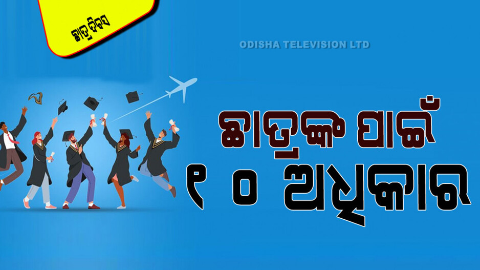 International Students Day 2024: ଏହି ୧୦ଟି ଅଧିକାରରୁ ବଞ୍ଚିତ ହେଲେ ଛାତ୍ରମାନେ କରିପାରିବେ ସ୍ୱର ଉତ୍ତୋଳନ