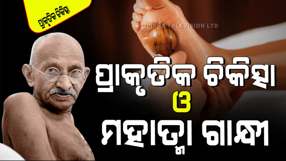 National Naturopathy Day 2024: ପ୍ରାକୃତିକ ଚିକିତ୍ସା ଯୋଗାଇଦେବାରେ ମହାତ୍ମା ଗାନ୍ଧୀଙ୍କ ଭୂମିକା