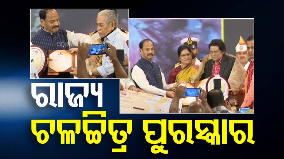 Odisha State Film Awards: ଦିଆଗଲା ରାଜ୍ୟ ଚଳଚ୍ଚିତ୍ର ପୁରସ୍କାର, ଜୟୀଙ୍କୁ ମିଳିଲା ଏହି ପୁରସ୍କାର ..