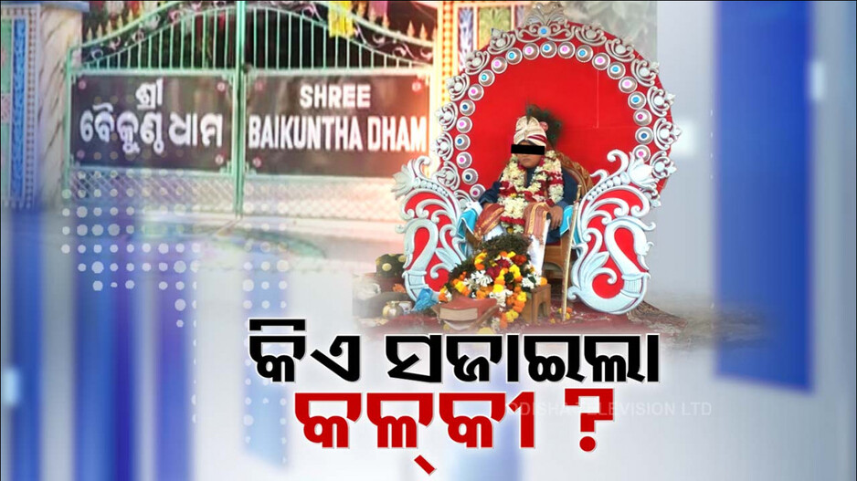 Fake Baba: ନାବାଳକକୁ କିଏ ସଜାଇଲା ଭଗବାନ, ଉଠିଲା ନାନା ପ୍ରଶ୍ନ