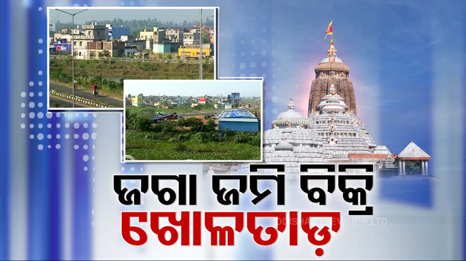 ଜମି ଦଲାଲଙ୍କ ନଜରରେ ମହାପ୍ରଭୁ ଜଗନ୍ନାଥଙ୍କ ଜମି