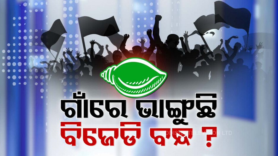 ଗାଁରେ ଛିଡୁଚି କି ବିଜେଡି?