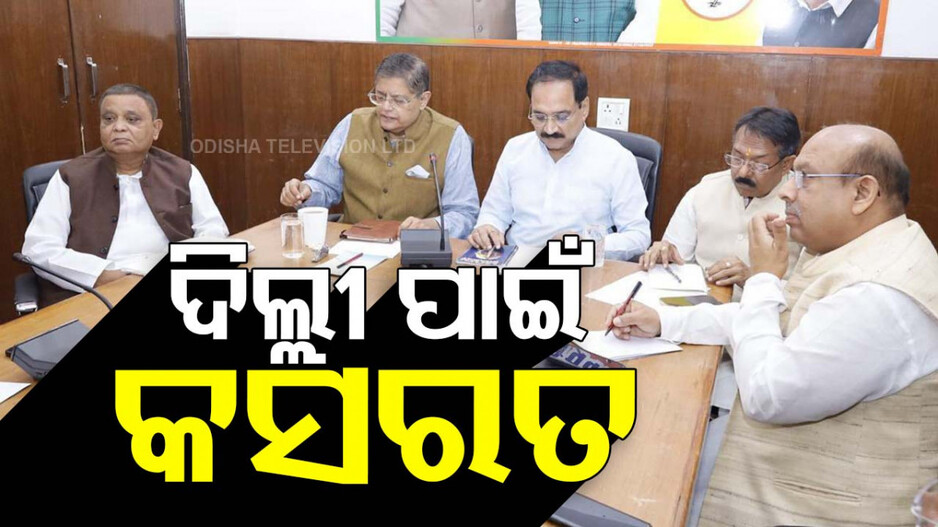 ୨୦୨୫ ଦିଲ୍ଲୀ ବିଧାନସଭା ନିର୍ବାଚନ ପାଇଁ ଆରମ୍ଭ ହେଲା କସରତ