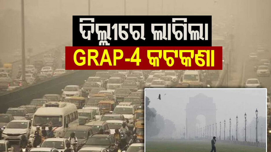 GRAP-4 Curbs In Delhi: ବିଷ ବଳୟରେ ରାଜଧାନୀ ଦିଲ୍ଲୀ, ପ୍ରଦୂଷଣ ରୋକିବାକୁ ଅଷ୍ଟସୂତ୍ରୀ ନିୟମ ଲାଗୁ
