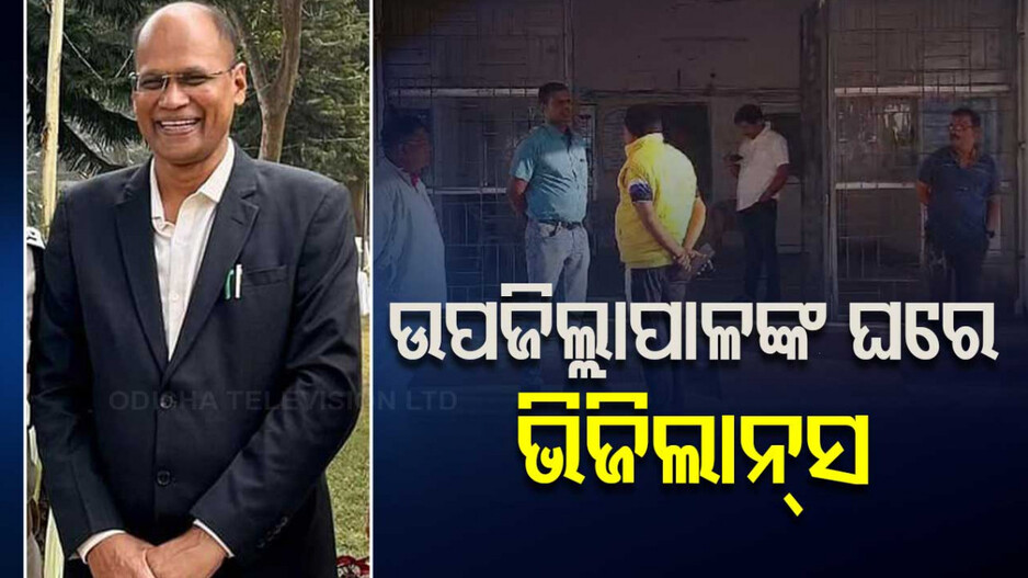 Vigilance Raid: ଭିଜିଲାନ୍ସ ଜାଲରେ କାମାକ୍ଷାନଗର ଉପଜିଲ୍ଲାପାଳ, ଏକକାଳୀନ ୧୦ଟି ସ୍ଥାନରେ ଚଢାଉ