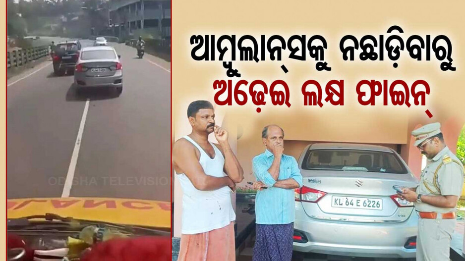 Viral Video: ଆମ୍ବୁଲାନ୍ସକୁ ଦେଲେନି ରାସ୍ତା, ପୋଲିସ୍‌ ପକାଇଲା ଅଢ଼େଇ ଲକ୍ଷର ଫାଇନ୍‌