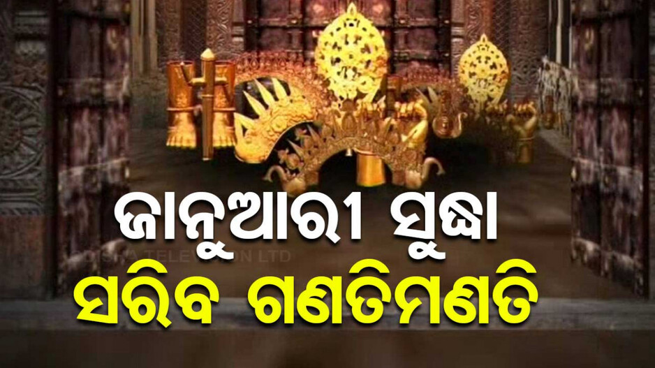 Ratna Bhandar Row: ଆଇନ ମନ୍ତ୍ରୀଙ୍କ ବଡ଼ ବୟାନ; କହିଲେ, ଜାନୁଆରୀ ଶେଷ ସୁଦ୍ଧା ସରିବ ରତ୍ନଭଣ୍ଡାର ଗଣତି ମଣତି