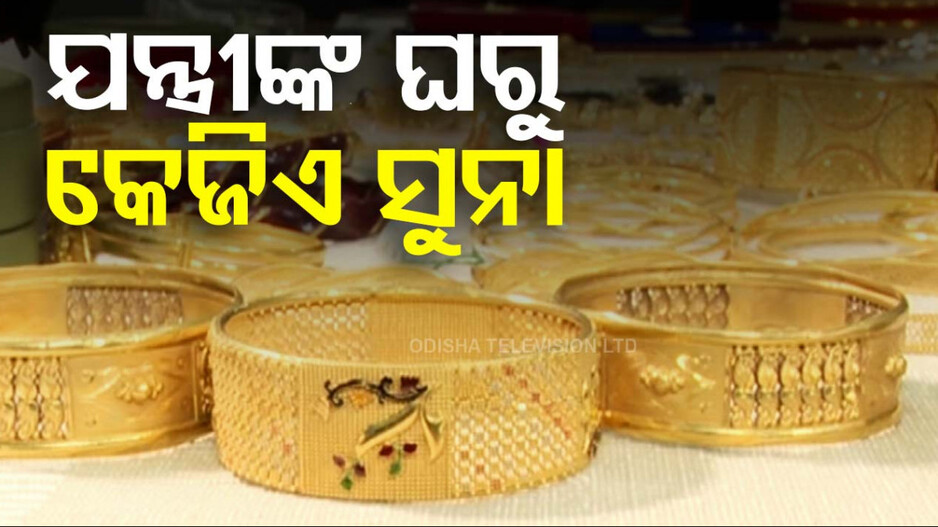 Vigilance Raid In Odisha: ଯନ୍ତ୍ରୀଙ୍କ ଘରୁ ମିଳିଲାଣି ୧ କେଜି ସୁନା, ନଗଦ ୧୩ ଲକ୍ଷ ଟଙ୍କା