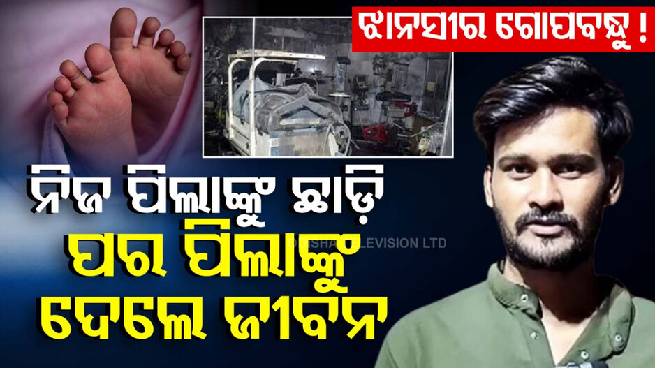 Jhansi Hospital Fire:  ନିଜ ଜୀବନକୁ ବାଜି ଲଗାଇ ବଞ୍ଚେଇଲେ ୭ ଶିଶୁର ଜୀବନ, କିନ୍ତୁ ନିଆଁରେ ଜଳିଗଲେ ନିଜର ଯାଆଁଳା ଝିଅ
