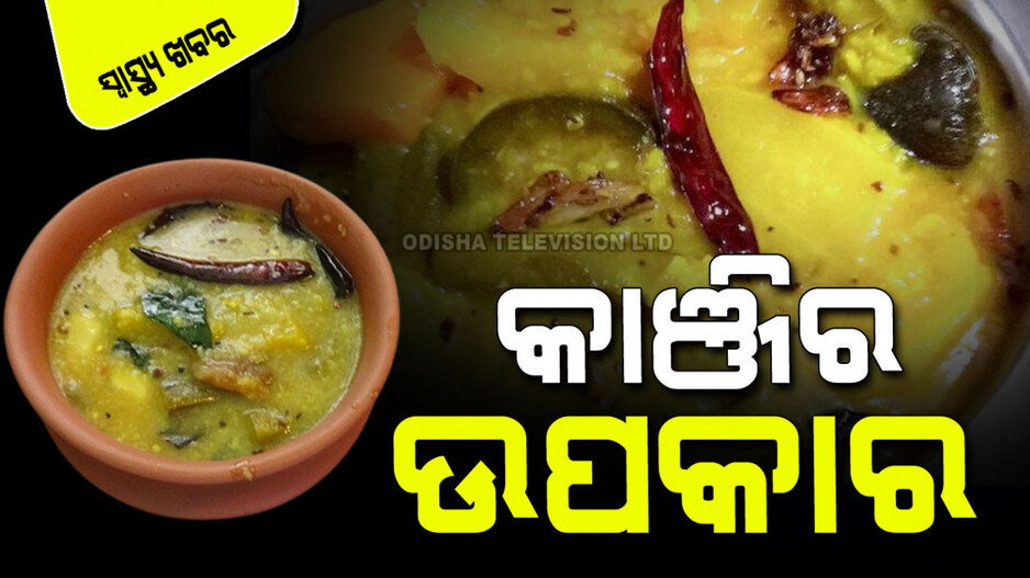 Nutrienits: କାଞ୍ଜି ଭଲ କରେ ଛୋଟ ପିଲାଙ୍କ ତରଳ ଝାଡ଼ା