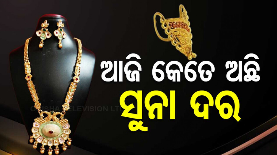 Gold Price Today, 18th November 2024: ବଢିଲା ସୁନା ଦର !! ଜାଣନ୍ତୁ ଆପଣଙ୍କ ସହରରେ କେତେ ରହିଛି ସୁନାର ଦାମ୍