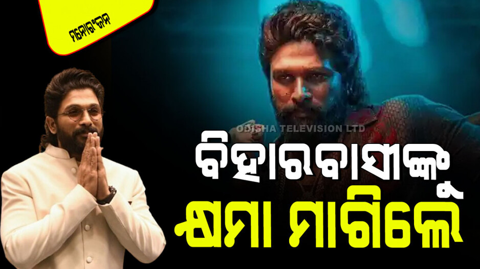 Pushpa 2 Trailer Launch Event: 'ପୁଷ୍ପା ୨' ଟ୍ରେଲର ଲଞ୍ଚ୍‌ ବେଳେ ପାଟନାବାସୀଙ୍କୁ କ୍ଷମା ମାଗିଲେ ଅଲ୍ଲୁ ଅର୍ଜୁନ