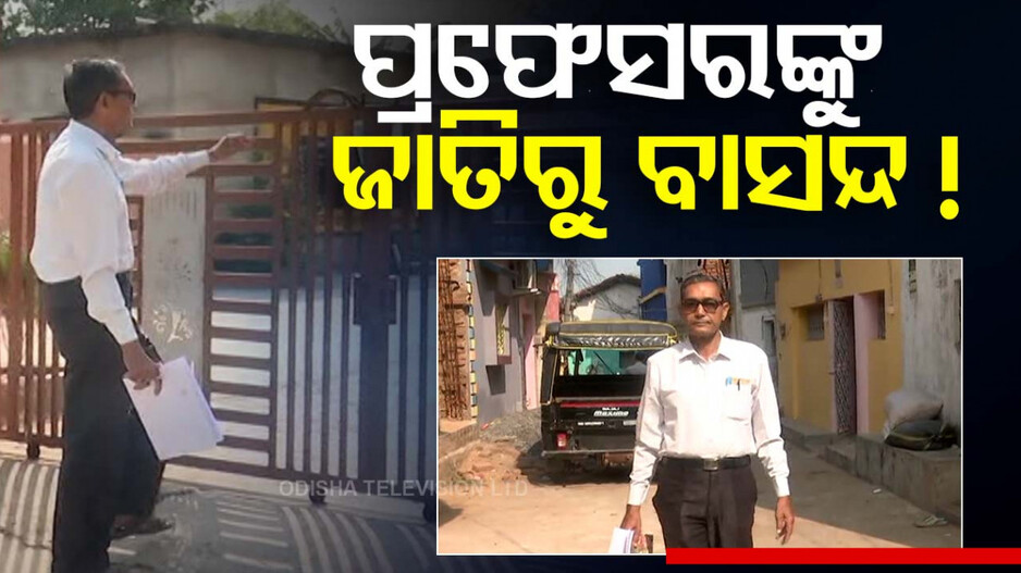 Intercaste Marriage: ଅନ୍ୟ ଜାତିରେ ପୁଅ ବାହା ହେଲା ବୋଲି .. ପ୍ରଫେସରଙ୍କୁ ଜାତିରୁ ବାସନ୍ଦ ଦଣ୍ତ !