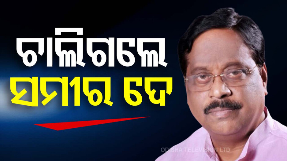 Samir Dey Passes Away: ୬୭ ବର୍ଷରେ ବରିଷ୍ଠ ବିଜେପି ନେତା ସମୀର ଦେ’ଙ୍କ ପରଲୋକ