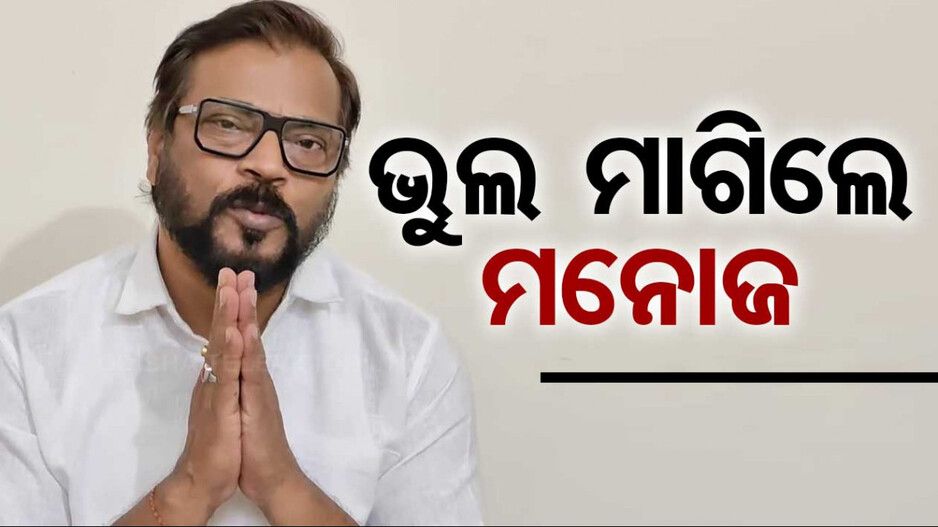 Manoj Mishra: କ୍ଷମା ମାଗିଲେ ଅଭିନେତା ମନୋଜ ମିଶ୍ର, କହିଲେ....