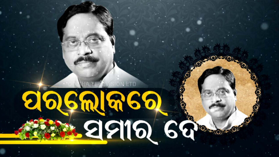 Samir Dey Passes Away: ଚାଲିଗଲେ ସମୀର ଦେ, ଛାଡ଼ି ଦେଇଗଲେ ଅନେକ ସ୍ମୃତି