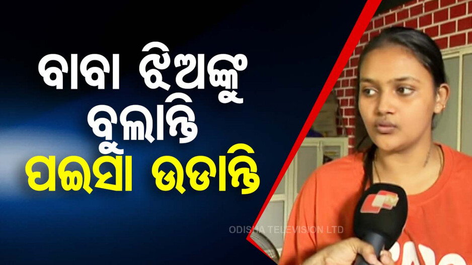 Odisha Kalki Avatar Puja Incident: ବାବାଙ୍କ ଉପରେ ଯୁବତୀଙ୍କ ସଙ୍ଗୀନ ଆରୋପ, ‘ଝିଅଙ୍କ ସହ ବୁଲନ୍ତି, ଟଙ୍କା ଉଡ଼ାନ୍ତି’