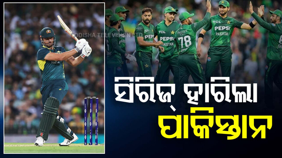 Aus vs Pak: ଅଷ୍ଟ୍ରେଲିଆର କ୍ଲିନ୍‌ ସୁଇପ୍‌, ପାକିସ୍ତାନକୁ ୩-୦ରେ ହରାଇ ଜିତିଲା ସିରିଜ୍‌