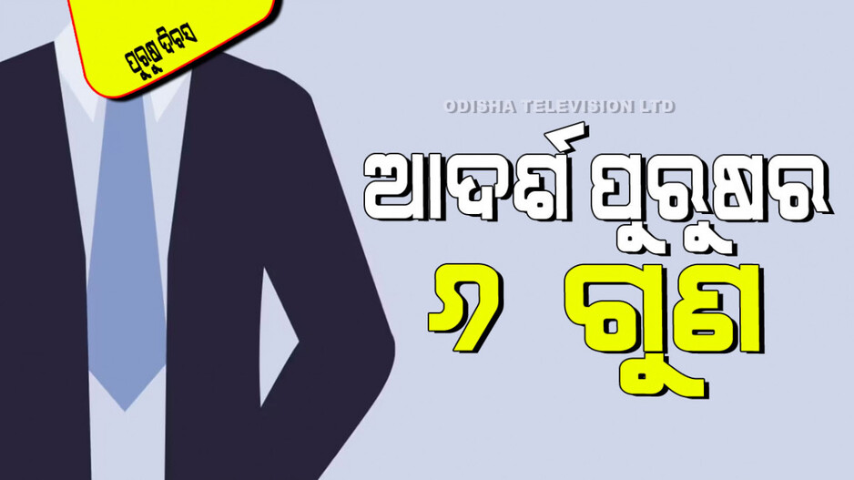 International Men's Day 2024 : ଆଦର୍ଶ ପୁରୁଷ ହେବା ପାଇଁ ୬ ଗୁଣ; ଆସନ୍ତୁ ଜାଣିବା ଏସବୁ କ’ଣ…