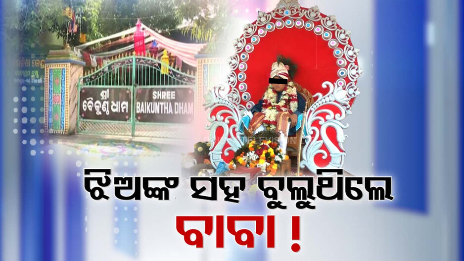 ବିଶ୍ୱାସ ଆଉ ଗୁରୁଶିଷ୍ୟ ପରଂପରା ନାଁରେ ଭୁବନେଶ୍ୱରସ୍ଥିତ ଖଣ୍ଡଗିରି ବୈକୁଣ୍ଠଧାମ ଆଶ୍ରମରେ ଚାଲିଥିଲା କି ଭାଣ୍ଡାମୀ?