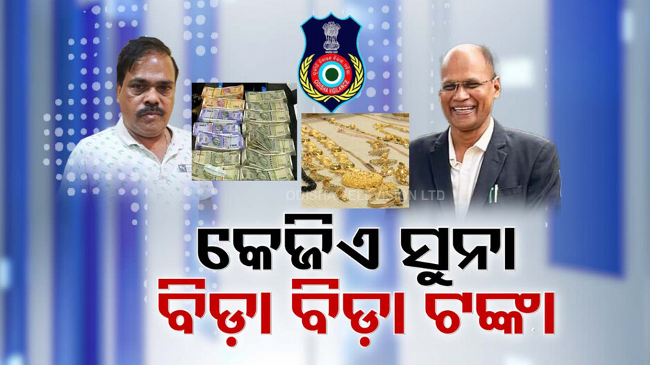 କେଜିଏ ସୁନା ଗହଣା, ବିଡ଼ା ବିଡ଼ା ଟଙ୍କା, ପୁଳା ପୁଳା ଦାମୀ ପ୍ଲଟ୍ ଓ ଫ୍ଲାଟ୍ !