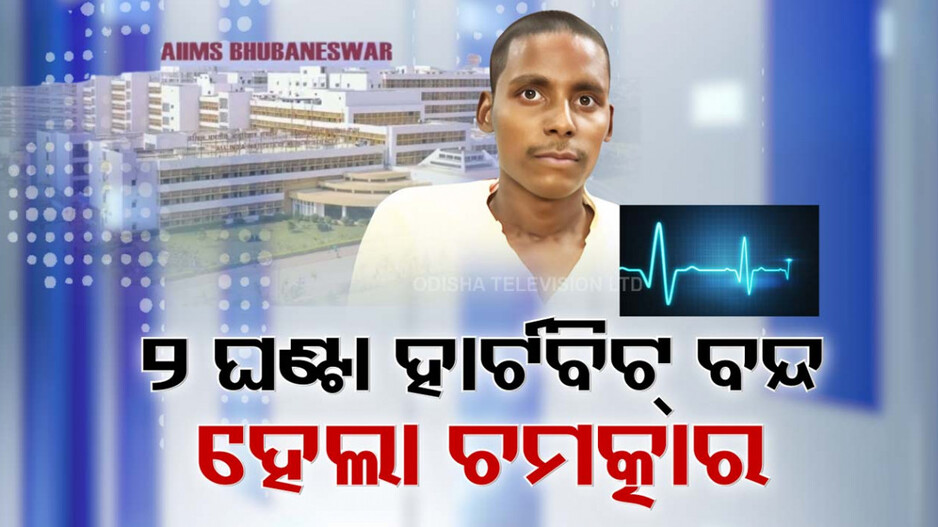 Heart Attack: ୧୨୦ ମିନିଟ୍ ଧରି ହାର୍ଟବିଟ୍ ବନ୍ଦ ! ତଥାପି ବଞ୍ଚିଗଲା ଜୀବନ