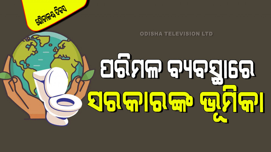 World Toilet Day 2024: ବାହାରେ ଶୌଚ ହେଉଥିଲେ ସାବଧାନ; ହୋଇପାରେ ଏହି ୪ ରୋଗ