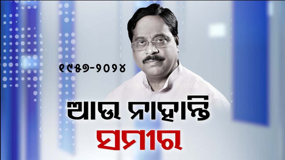 ଚିକିତ୍ସାଧୀନ ଅବସ୍ଥାରେ କଟକର ଏକ ଘରୋଇ ଡାକ୍ତରଖାନାରେ ଦେହାନ୍ତ