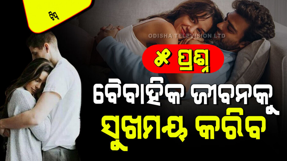 Relationship Tips: ବୈବାହିକ ଜୀବନକୁ ରୋମାଣ୍ଟିକ୍ କରିବା ନେଇ ନିଜ ପାର୍ଟନର୍‌ଙ୍କୁ ପଚାରନ୍ତୁ ଏହି ୫ ପ୍ରଶ୍ନ