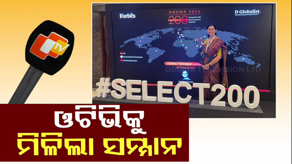 OTV: ଇଣ୍ଡିଆ ଫୋର୍ବସ ସିଲେକ୍ଟ-200ରେ ସ୍ଥାନ ପାଇଥିବାରୁ ଗର୍ବିତ କହିଲେ MD ଜଗି ମଙ୍ଗତ ପଣ୍ଡା