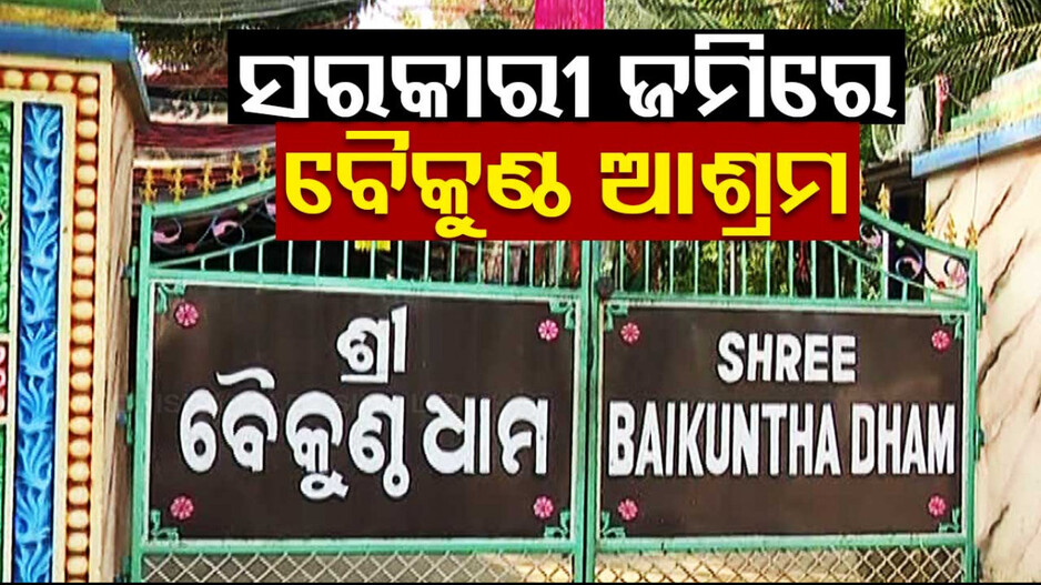 Kalki Avatar Row: ସରକାରୀ ଜମିରେ ରହିଛି ବୈକୁଣ୍ଠଧାମ ଆଶ୍ରମ, ଜିଏ ପକ୍ଷରୁ ମାପଚୁପ ପରେ ସ୍ପଷ୍ଟ କଲେ ସହକାରୀ ନିର୍ଦ୍ଦେଶକ