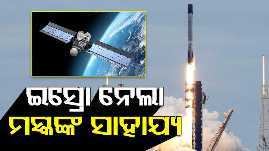 GSAT-20 Launch: Space X ସାହାଯ୍ୟରେ ମହାକାଶକୁ ଗଲା ଭାରତୀୟ ସାଟେଲାଇଟ୍‌