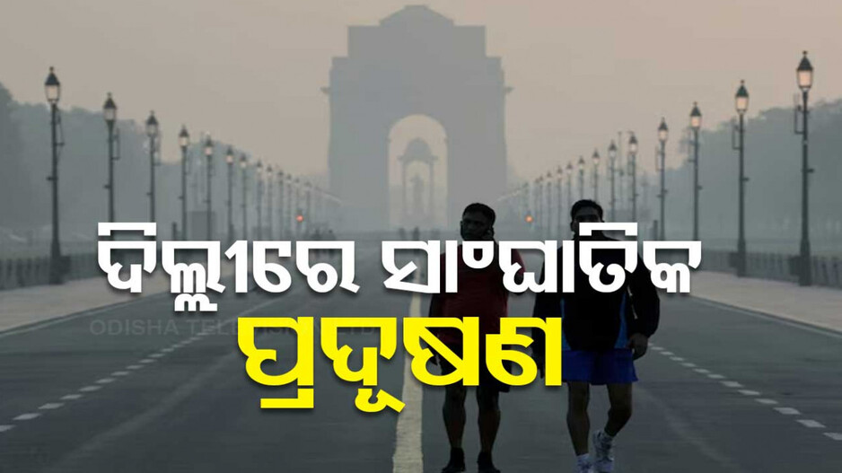 Delhi Air Pollution: ଦିଲ୍ଲୀରେ ସାଘାଂତିକ ବାୟୁ ପ୍ରଦୂଷଣ, ଆଜିଠୁ ସବୁ ସ୍କୁଲ୍‌ ବନ୍ଦ ଘୋଷଣା
