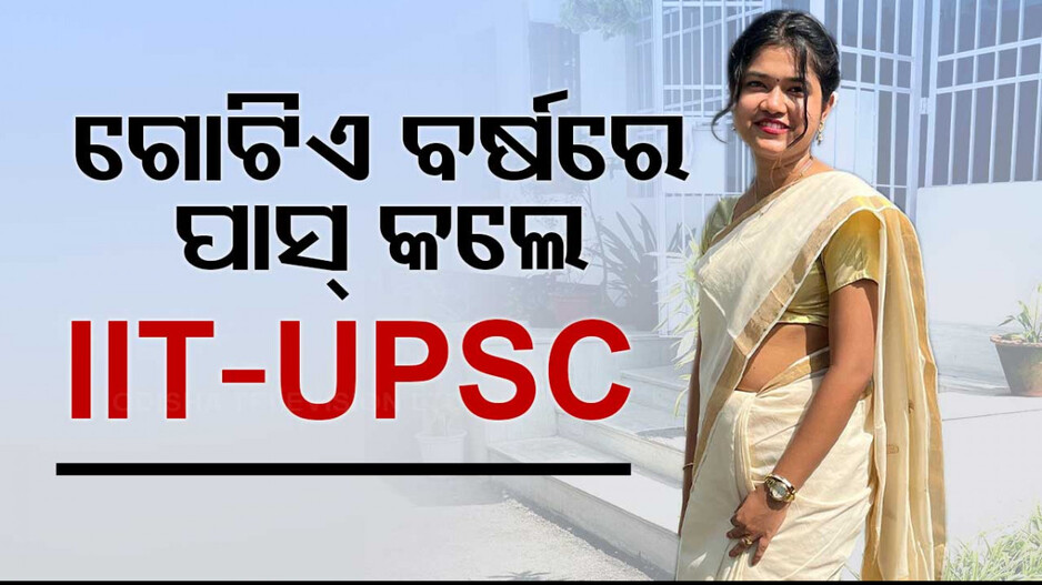 Simi Karan Success Story: ଓଡ଼ିଆ ଝିଅଙ୍କ ସଂଘର୍ଷମୟ କାହାଣୀ; ରାଜ୍ୟରେ ସବୁଠୁ କମ୍ ବୟସରେ ପାଇଥିଲେ IAS...