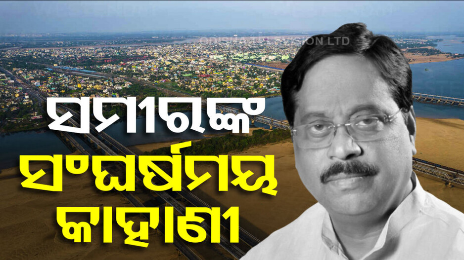 Samir Dey Political Struggle: ସମୀର ଦେ’ଙ୍କ ସଂଘର୍ଷମୟ କାହାଣୀ, ଜିରୋରୁ ହୋଇଥିଲେ ହିରୋ