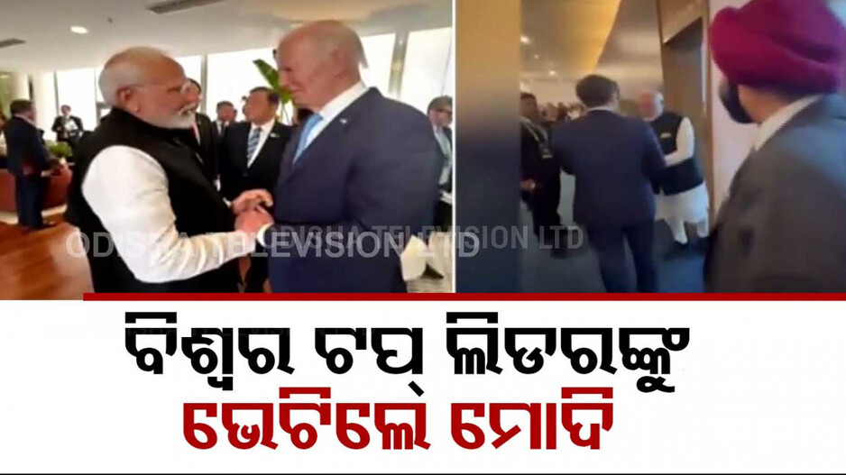 G20 Summit 2024: ଜି-ଟ୍ବେଣ୍ଟି ସମ୍ମିଳନୀର ଦ୍ବିତୀୟ ଦିନ; ବିଶ୍ବର ଟପ୍ ଲିଡରମାନଙ୍କୁ ଭେଟିଲେ PM Modi