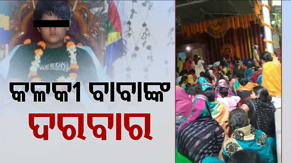 Kalki Avatar Row: ବାବା-ଦରବାର-ବିବାଦ: ଆଶ୍ରମ ଭିତରେ ବସୁଥିଲା ଆସର, ସାମ୍ନାକୁ ଆସିଲା ଭିଡିଓ...