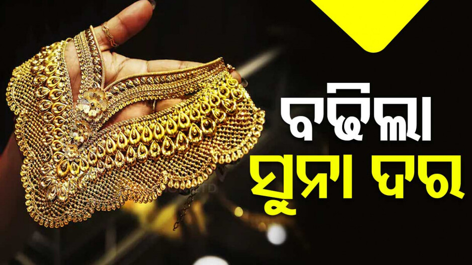 Gold Price Today, 19th November 2024: ଆଜି କେତେ ଅଛି ସୁନା ଦର !! ଜାଣନ୍ତୁ