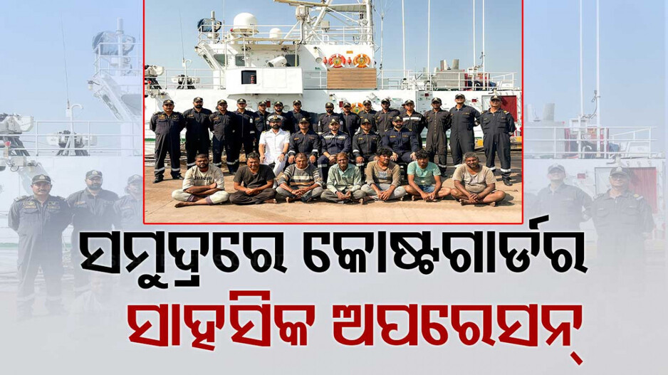 Indian Coast Guard Rescues Fishermen: ଭାରତୀୟ କୋଷ୍ଟଗାର୍ଡର ସାହସିକ ଅପରେସନ; ପାକିସ୍ତାନର ଘେରାବନ୍ଦୀରୁ ୭ ମତ୍ସ୍ୟଜୀବୀ ଉଦ୍ଧାର