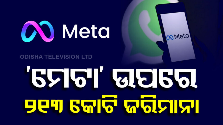 CCI imposes fine on Meta: ଜୁକରବର୍ଗଙ୍କୁ ବଡ଼ ଝଟକା, ‘ମେଟା’ ଉପରେ ୨୧୩ କୋଟି ଜରିମାନା ଲଗାଇଲା CCI