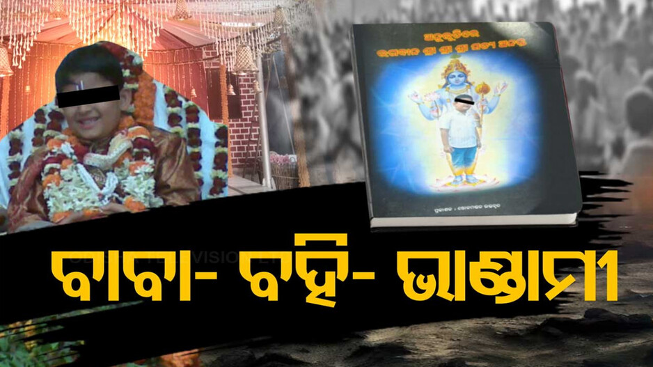 Odisha Kalki Avatar Puja Incident: ଭକ୍ତି ନାମରେ ଭାଣ୍ତାମୀ, ବାବାଙ୍କ ଗୁଣଗାନ ପାଇଁ ଲେଖାଯାଉଥିଲା ବହି