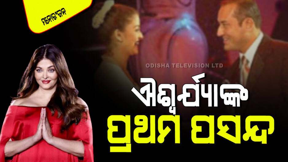 Aishwarya Rai Love Affair: ଅଭିଷେକଙ୍କ ପୂର୍ବରୁ ଏହି ବ୍ୟକ୍ତିଙ୍କୁ ବିବାହ କରିବାକୁ ଚାହୁଥିଲେ ଐଶ୍ୱର୍ଯ୍ୟା, ଜାଣନ୍ତୁ ସେ କିଏ…