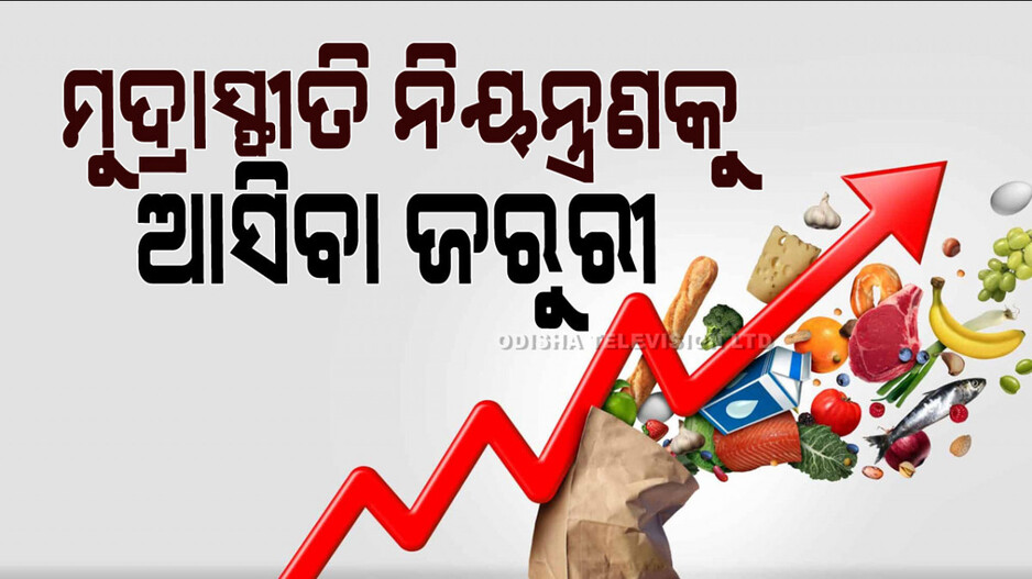 Rising Inflation: ଟ୍ରମ୍ଫଙ୍କ ବିଜୟ ଭାରତୀୟ ଅର୍ଥନୀତିକୁ ସୁଦୃଢ଼ କରିବ !