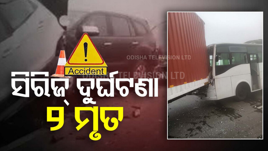 Noida Road Accident: କୁହୁଡ଼ି ସାଜିଲା କାଳ: ବିଭିନ୍ନ ସ୍ଥାନରେ ସିରିଜ୍‌ ଦୁର୍ଘଟଣା;  ୨ ମୃତ, ୩୬ ଆହତ...