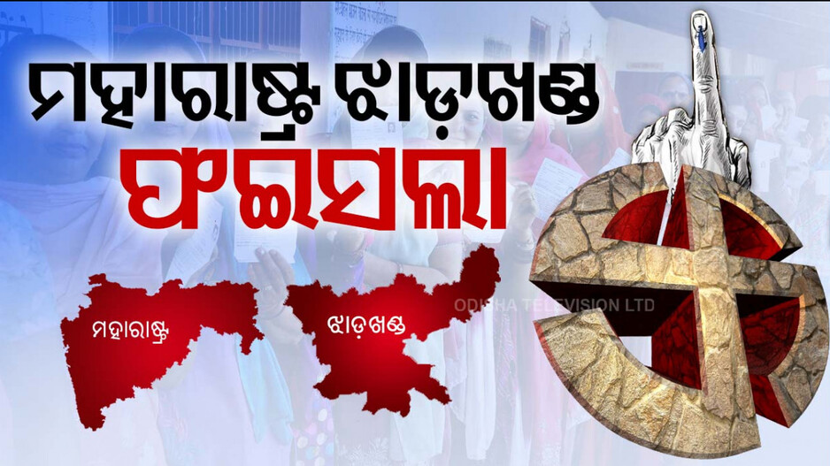 Maharastra - Jharkhand Election: ମହାରାଷ୍ଟ୍ର ଓ ଝାଡଖଣ୍ଡର ୩୨୬ ଆସନରେ ଆସନ୍ତା କାଲି ମତଦାନ