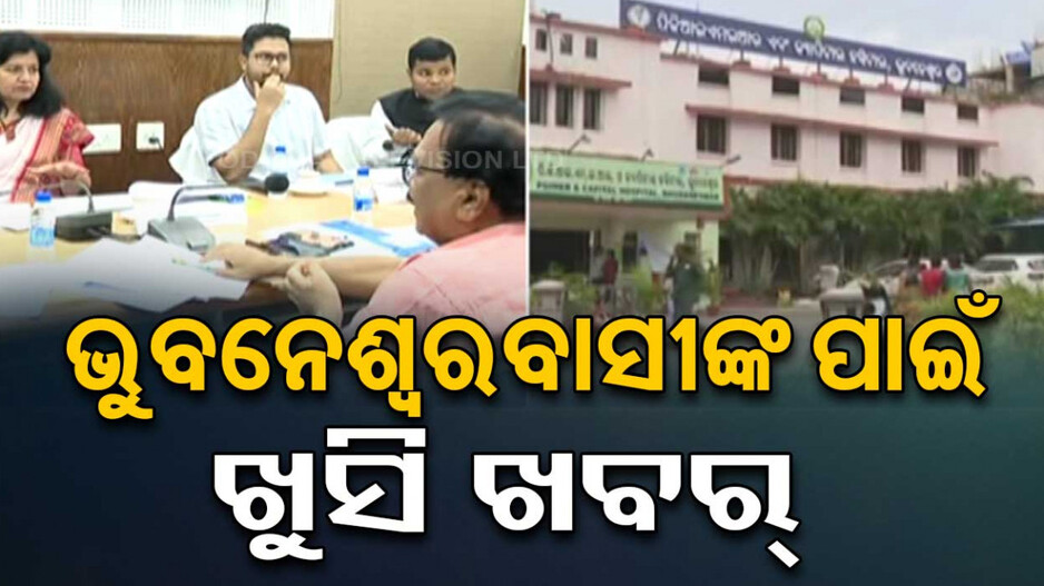 Capital Hospital: ବଢିବ ଆଇସିୟୁ ବେଡ୍, ଚାଲୁହେବ ମିଶନ ଶକ୍ତି କାଫେ