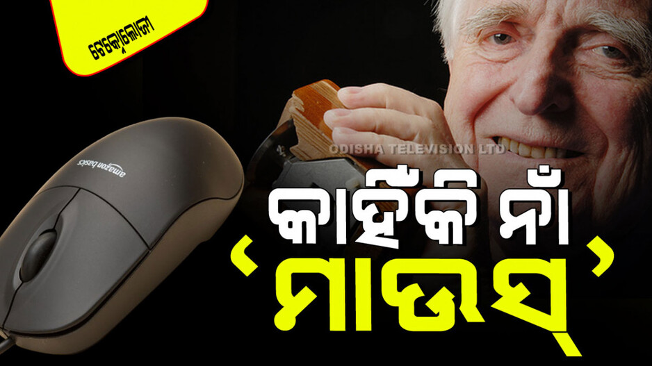 Story Of Mouse: କିଏ ତିଆରି କରିଥିଲେ କମ୍ପ୍ୟୁଟର ମାଉସ୍; ଏହାର ନାଁ ଏମିତି କାହିଁକି ହେଲା, ପୂର୍ବରୁ କ’ଣ ଥିଲା…